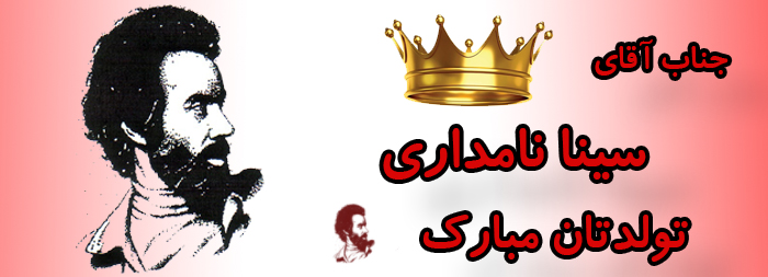 جناب آقای سینا نامداری تولدت مبارک جناب آقای سینا نامداری تولدت مبارک